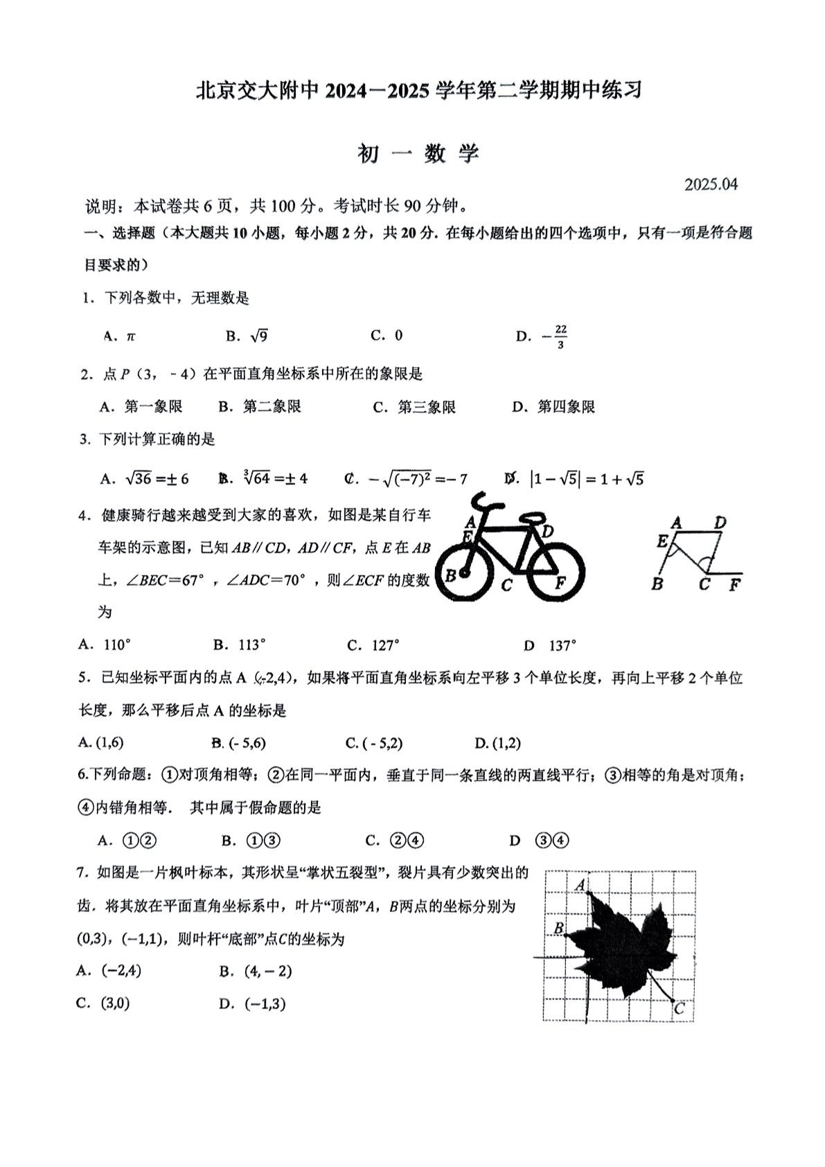 2025北京交大附中初一下学期期中数学试题及答案